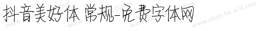 抖音美好体 常规字体转换